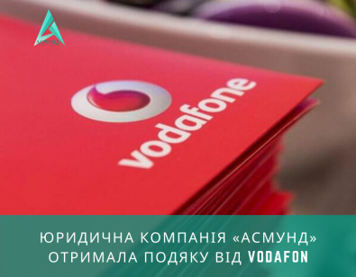 Юридична компанія «Асмунд» отримала подяку від Vodafon